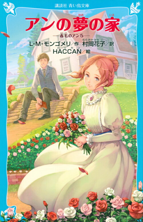 楽天楽天ブックスアンの夢の家　赤毛のアン（5） （講談社青い鳥文庫） [ ルーシー．モード・モンゴメリ ]