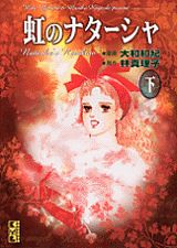 虹のナターシャ（下）
