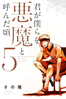 君が僕らを悪魔と呼んだ頃(5)の表紙