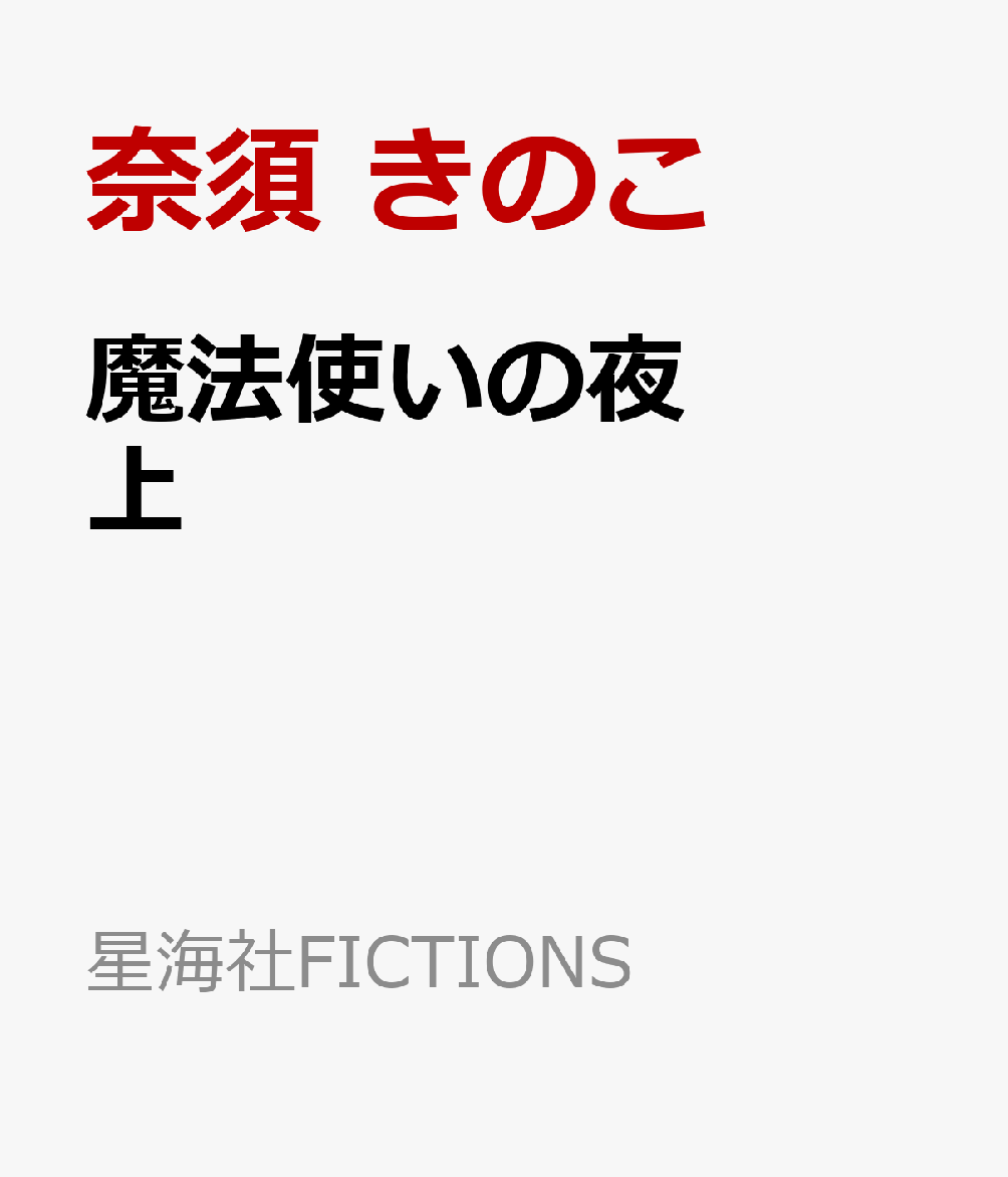 魔法使いの夜　上