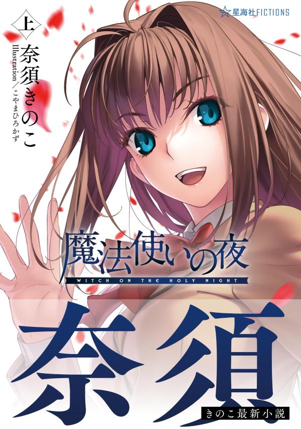 魔法使いの夜　上