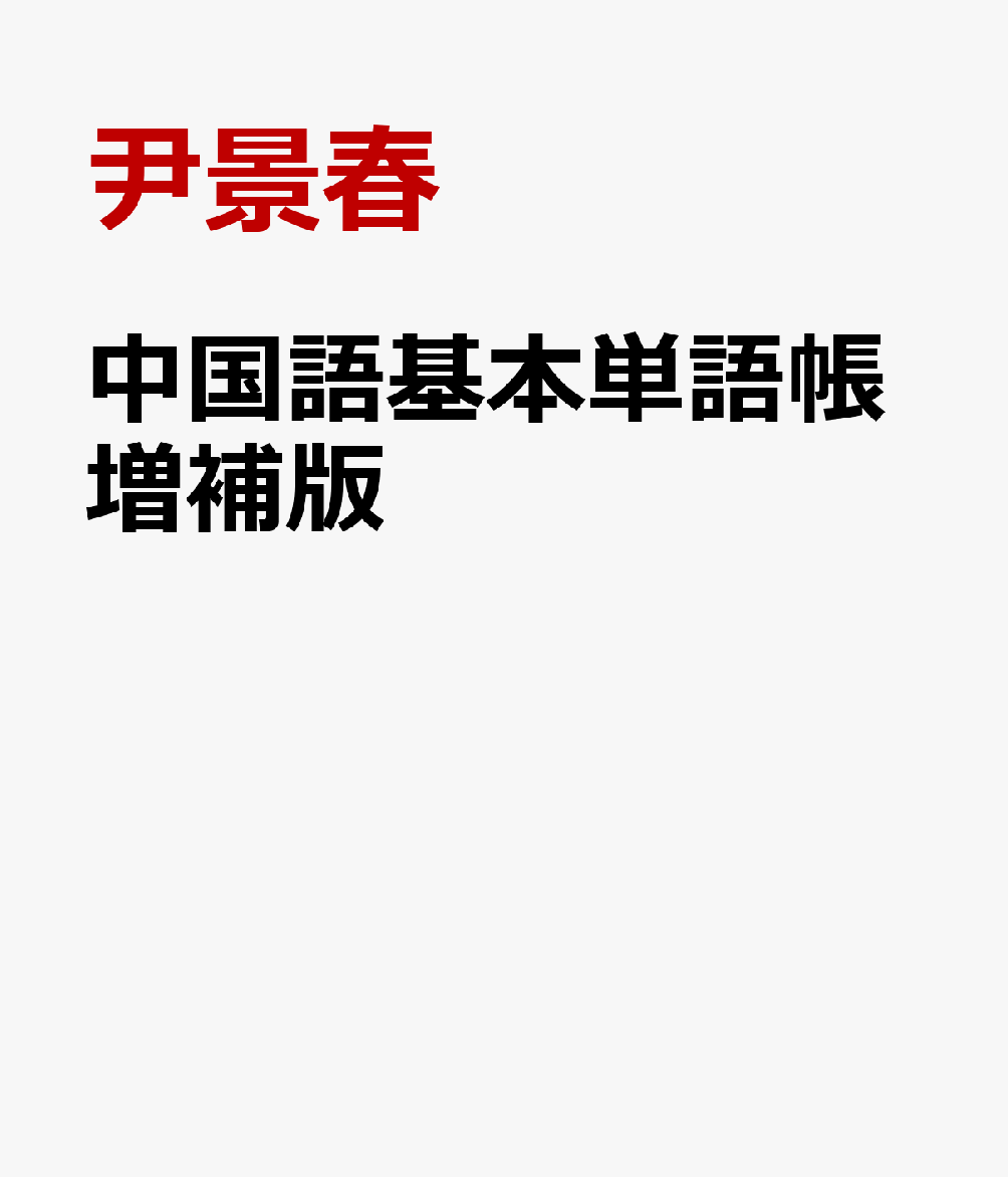 中国語基本単語帳増補版