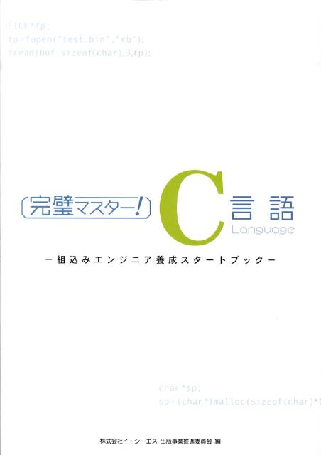 完璧マスター！　C言語