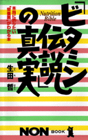 「ビタミン伝説」の真実