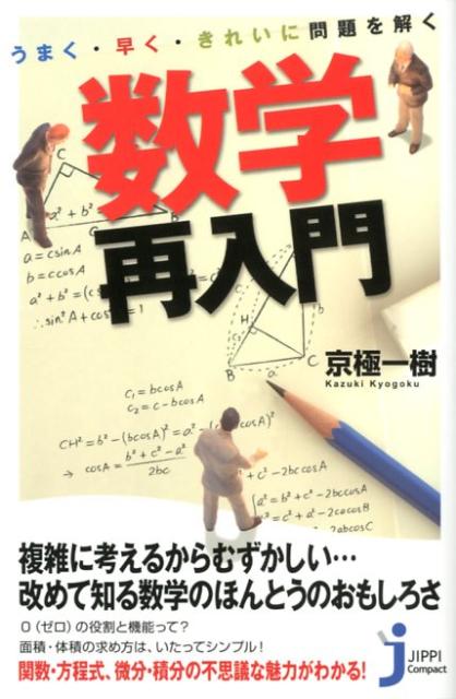 うまく・早く・きれいに問題を解く数学再入門 （じっぴコンパクト新書） [ 京極一樹 ]