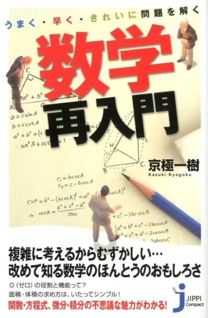 複雑に考えるからむずかしい…改めて知る数学のほんとうのおもしろさ。０（ゼロ）の役割と機能って？面積・体積の求め方は、いたってシンプル！関数・方程式、微分・積分の不思議な魅力がわかる。