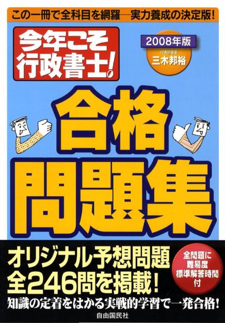 今年こそ行政書士！合格問題集（2008年版）