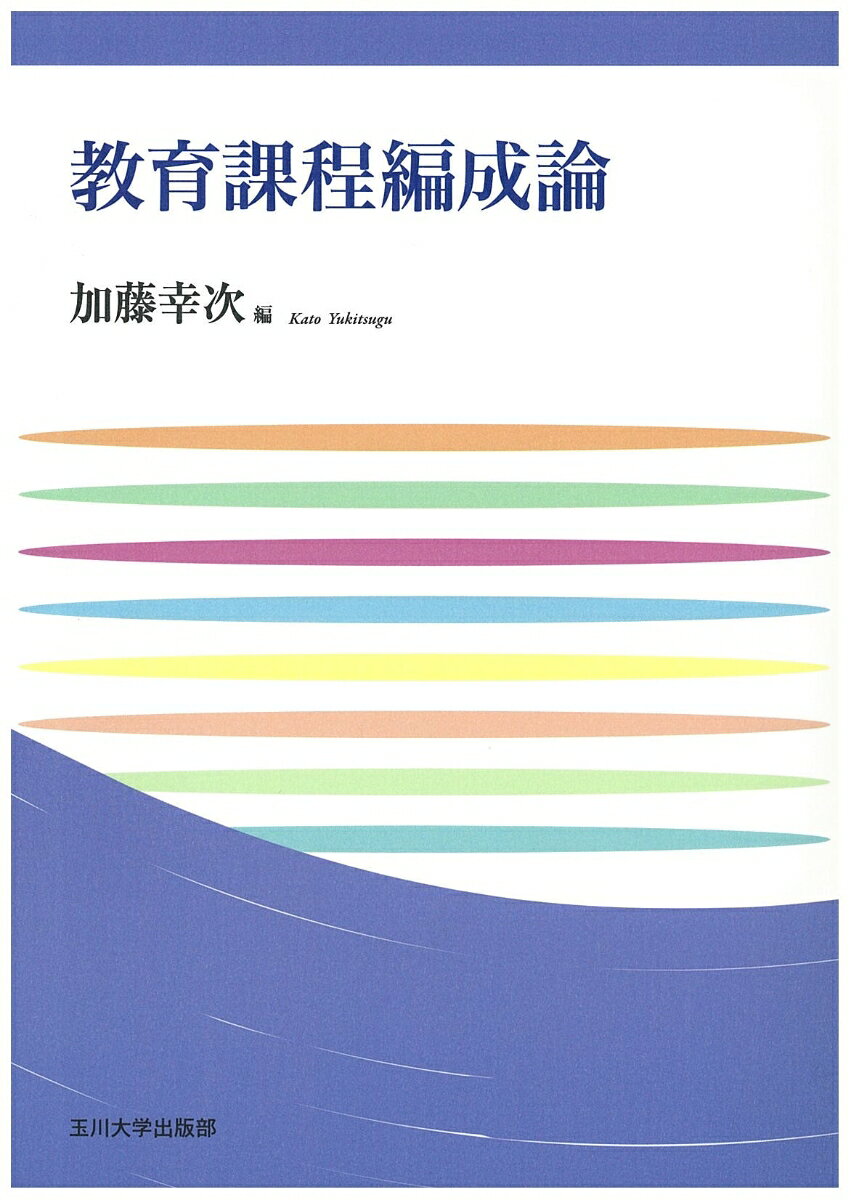 教育課程編成論