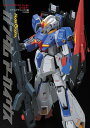 ガンダムアーカイヴス『MGゼータガンダム Ver.Ka完全読本』 モデルグラフィックス編集部