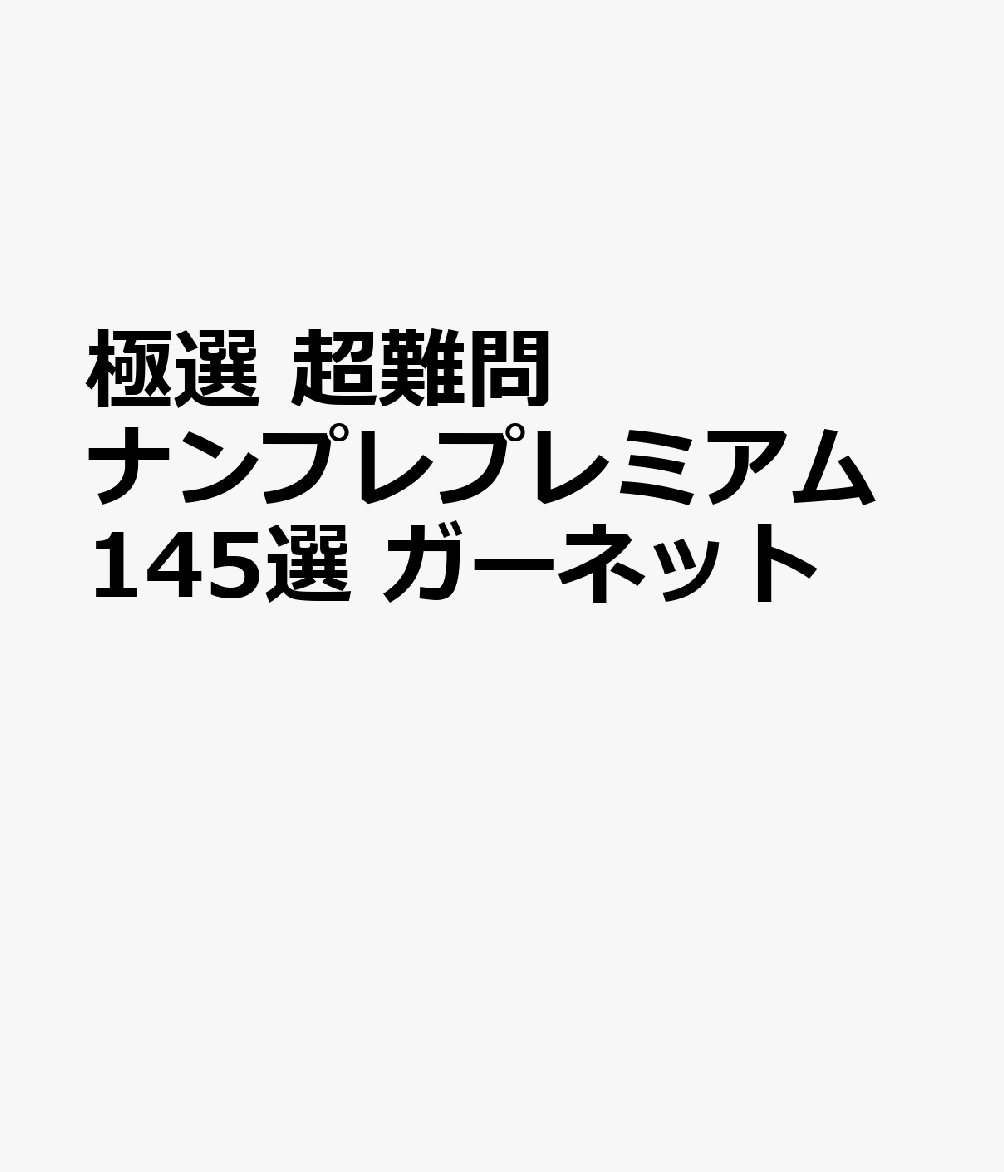 極選 超難問ナンプレプレミアム145選 ガーネット