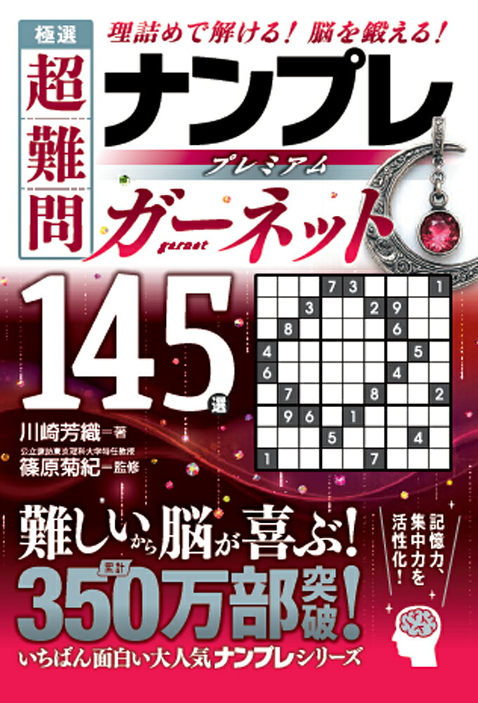 極選　超難問ナンプレプレミアム145選　ガーネット