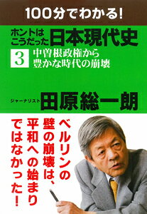 100分でわかる！　ホントはこうだった日本現代史（3）