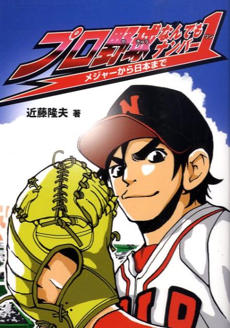 プロ野球なんでもナンバー1