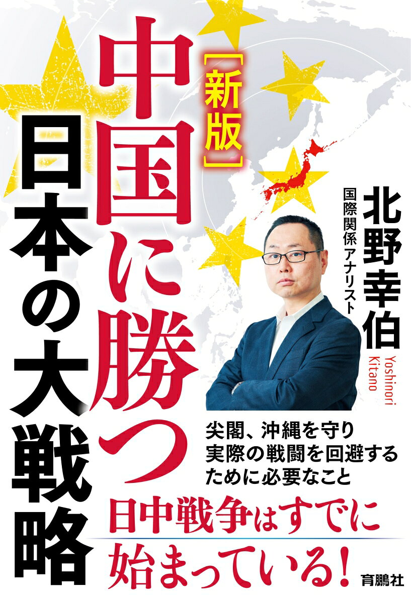 【新版】中国に勝つ日本の大戦略