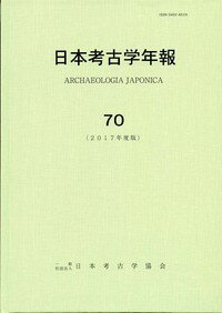 日本考古学年報 70