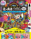 ブラックライトでさがせ！ 光の勇者大迷路 闇の魔王をたおせ！ 