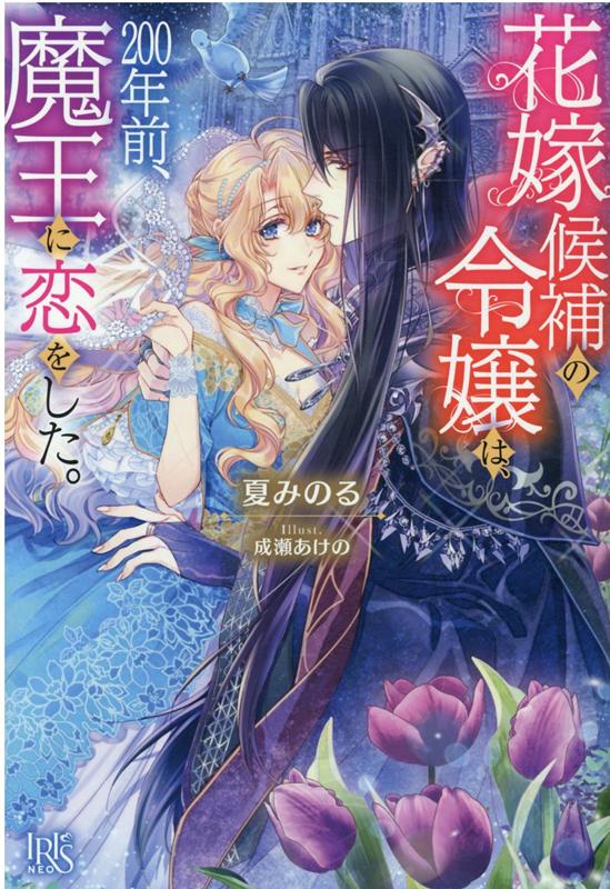 花嫁候補の令嬢は、200年前、魔王に恋をした。