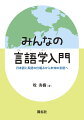 世界のことばって、全部互いに翻訳できるのかな？だったら、その背後に、何かしら仕組みがあるんじゃないのかな。ねえ、みんなで、考えてみない？きっとみんなのためになる。こんなことから、始まりました。『みんなの言語学入門』本書で日本語と英語の構造を理解すれば、未知の言語（韓国語、スウェーデン語、モンゴル語、フランス語、ビジ語、中国語）に出会っても、慌てず解析できます。言語学の「人生最初の一歩」の教科書に。