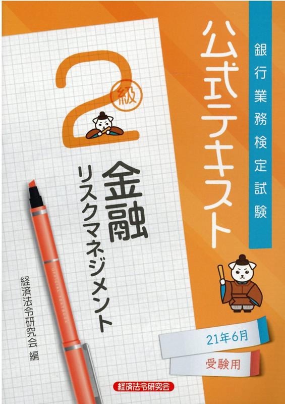 公式テキスト　金融リスクマネジメント2級2021年6月受験用