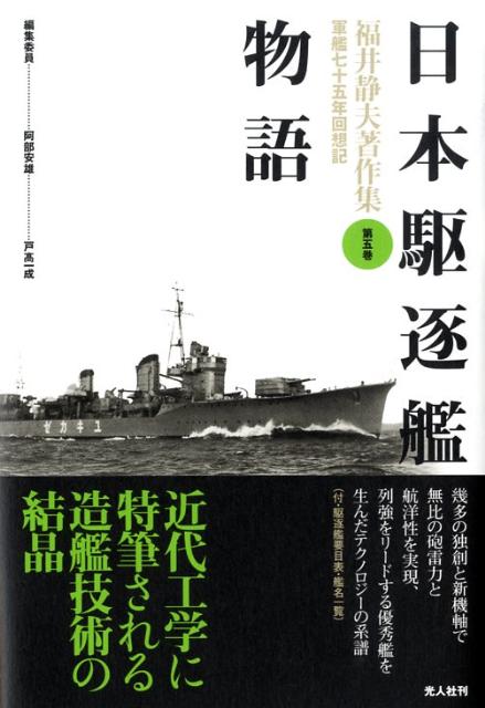 福井静夫著作集（第5巻）新装版 軍艦七十五年回想記 日本駆逐艦物語 [ 福井静夫 ]