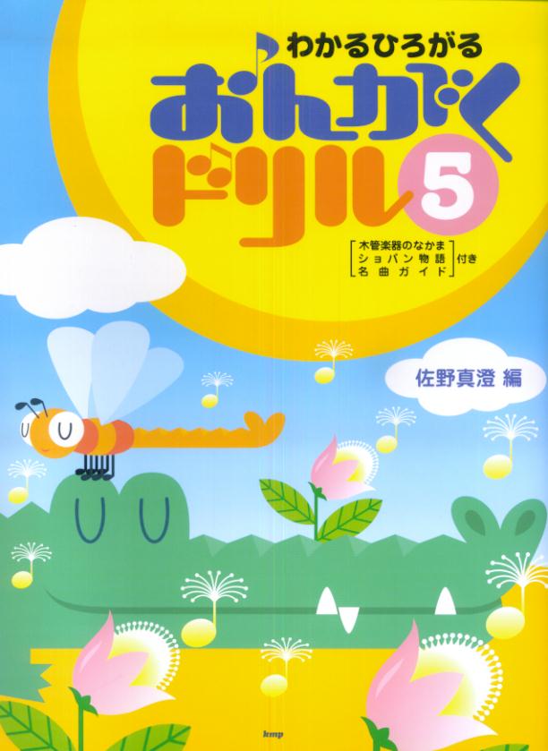 わかるひろがるおんがくドリル（5）