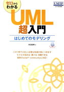 ゼロからわかるUML超入門