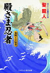 殿さま忍者　海賊王の帰還（第7巻） （コスミック時代文庫） [ 聖 龍人 ]