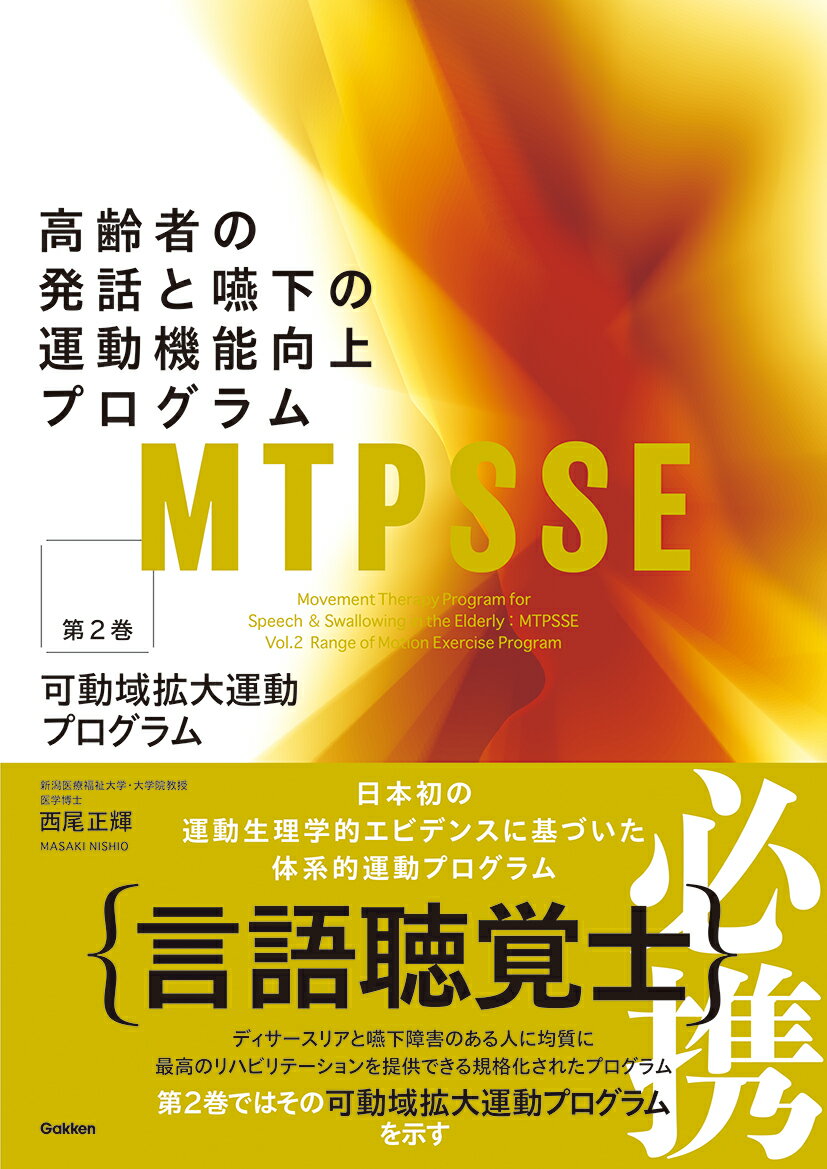 MTPSSE　第2巻 高齢者の発話と嚥下の運動機能向上プログラム：可動域拡大運動プログラム [ 西尾正輝 ]