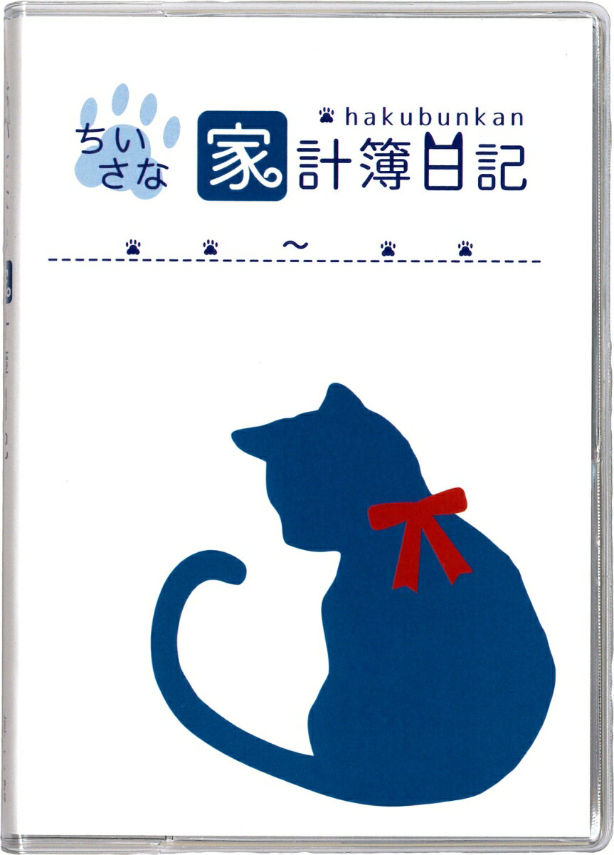 ちいさな家計簿日記　（ねこ・ブルー）