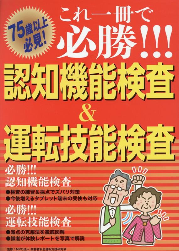 必勝！！！認知機能検査。検査の練習＆採点でズバリ対策。今後増えるタブレット端末の受検も対応。必勝！！！運転技能検査。減点の克服法を徹底図解。識者が体験レポートを写真で解説。