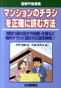 マンションのチラシを正確に読む方法 間取り図の見方や設備・仕様など物件チラシに隠された [ 中村茂樹 ]