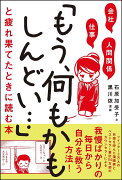 会社・仕事・人間関係　「もう、何もかもしんどい…」と疲れ果てたときに読む本