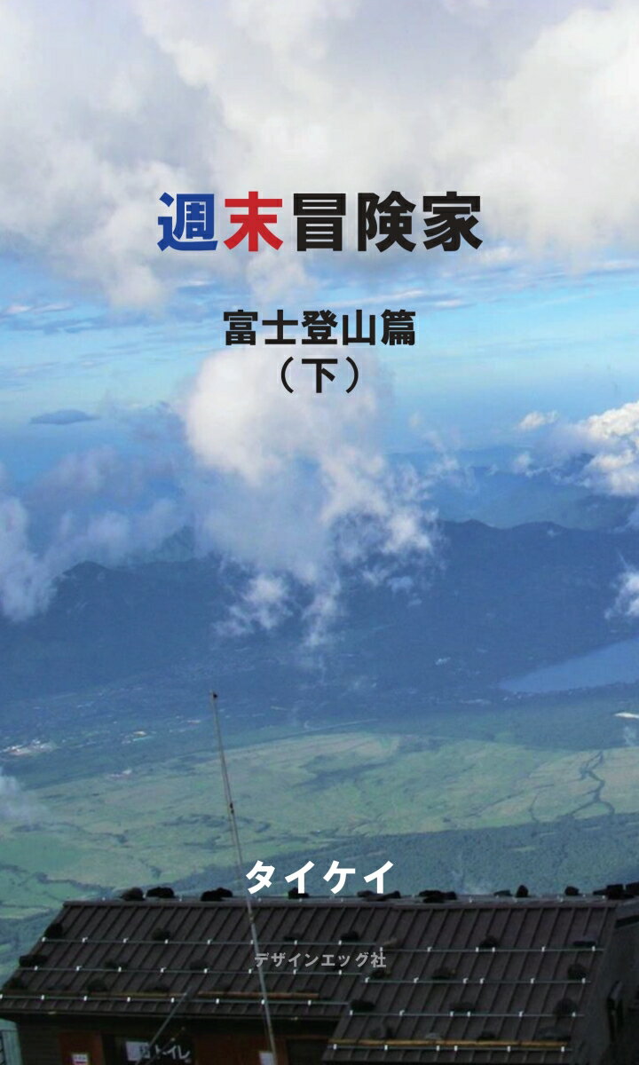 【POD】週末冒険家　富士登山篇（下）