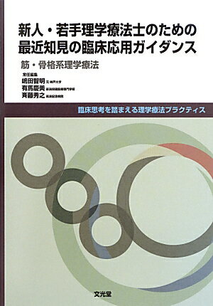 新人・若手理学療法士のための最近知見の臨床応用ガイダンス