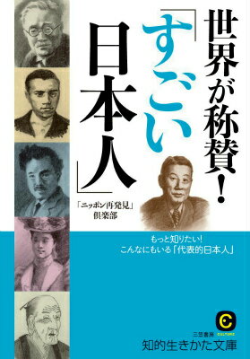 世界が称賛！「すごい日本人」