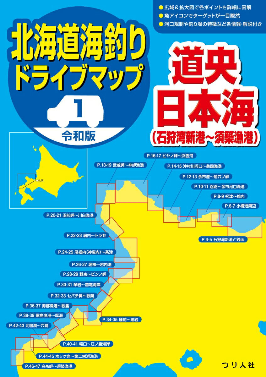 広域＆拡大図で各ポイントを詳細に図解。魚アイコンでターゲットが一目瞭然。河口規制や釣り場の特徴など各情報・解説付き。