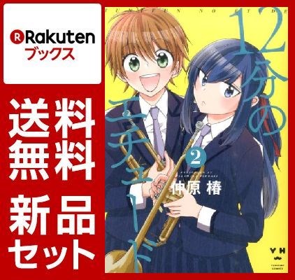12分のエチュード 1-2巻セット【特典：透明ブックカバー巻数分付き】