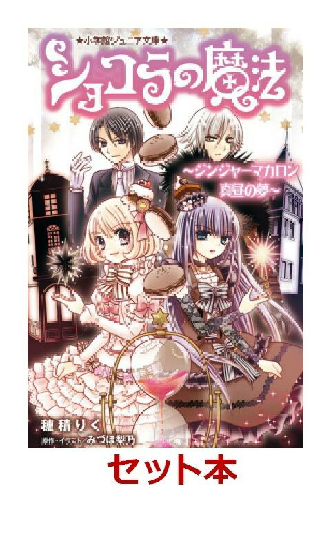 ショコラの魔法 4冊セット