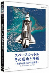 スペースシャトル その成功と挫折〜世界を変えた宇宙開発〜The Space Shuttle's Last Flight【Blu-ray】