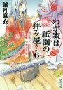 わが家は祇園の拝み屋さん6 花の知らせと小鈴の落雁 （角川文庫） [ 望月　麻衣 ]