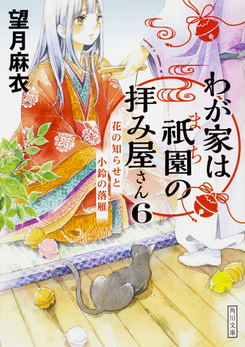 わが家は祇園の拝み屋さん6 花の知らせと小鈴の落雁