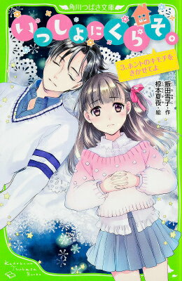 いっしょにくらそ。 3．ホントのキモチをきかせてよ