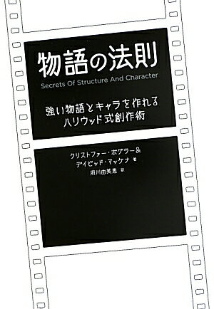 ディズニー「美女と野獣」「ライオン・キング」や「ベオウルフ」「レスラー」他多数の脚本開発に携わった一流クリエイターが伝授！ジョーゼフ・キャンベルの神話理論を応用した、物語創作者必読書。