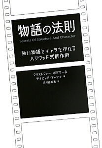 物語の法則 強い物語とキャラを作れるハリウッド式創作術