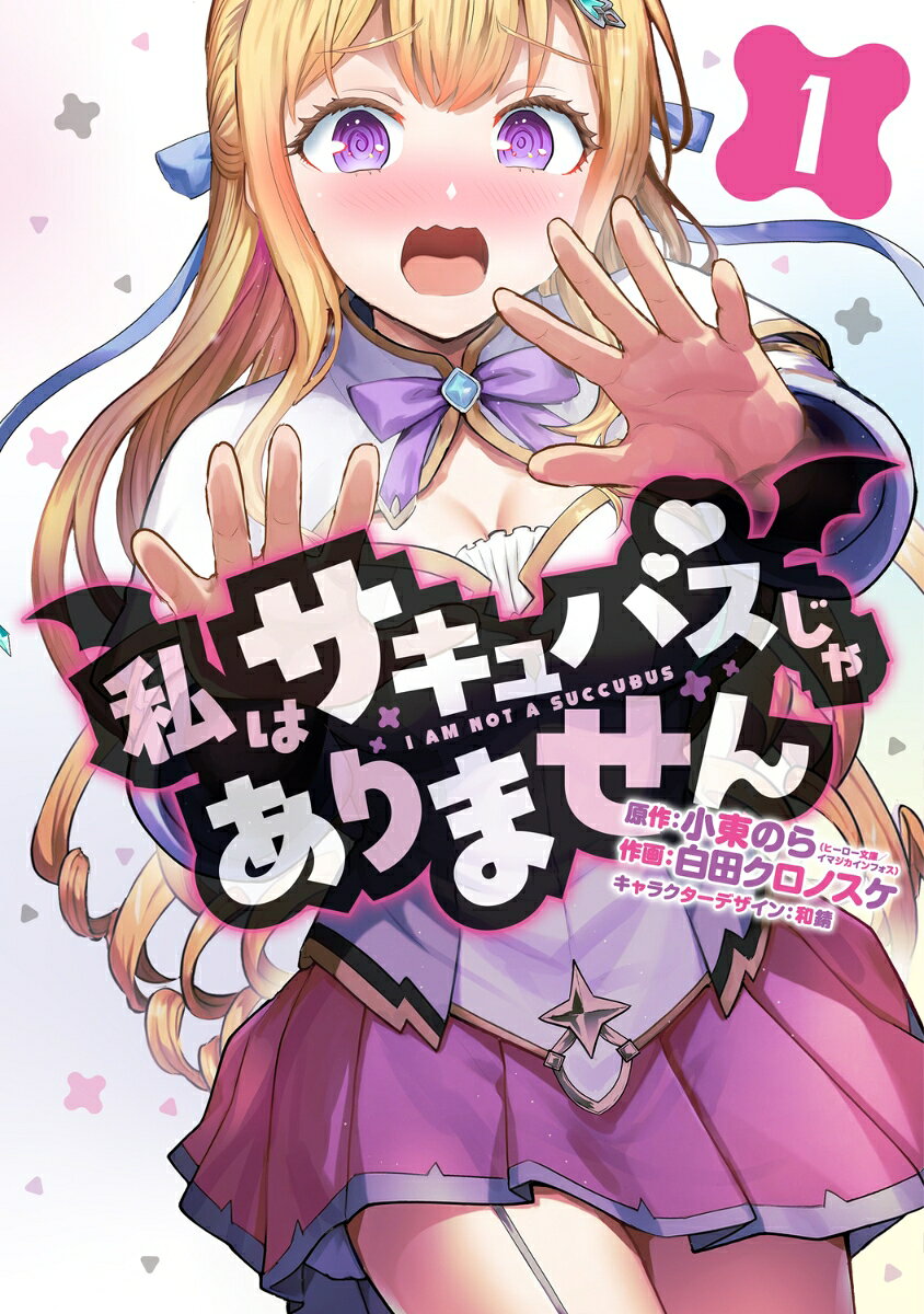 私はサキュバスじゃありません1