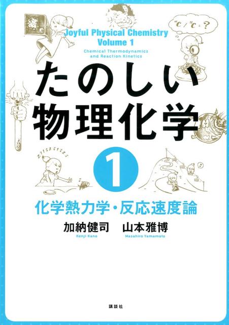 たのしい物理化学1　化学熱力学・反応速度論