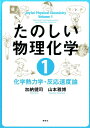 たのしい物理化学1 化学熱力学 反応速度論 （KS化学専門書） 加納 健司