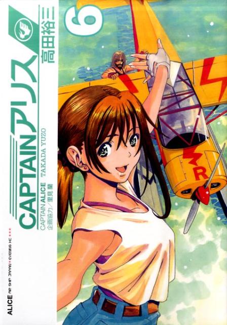 CAPTAINアリス 6巻