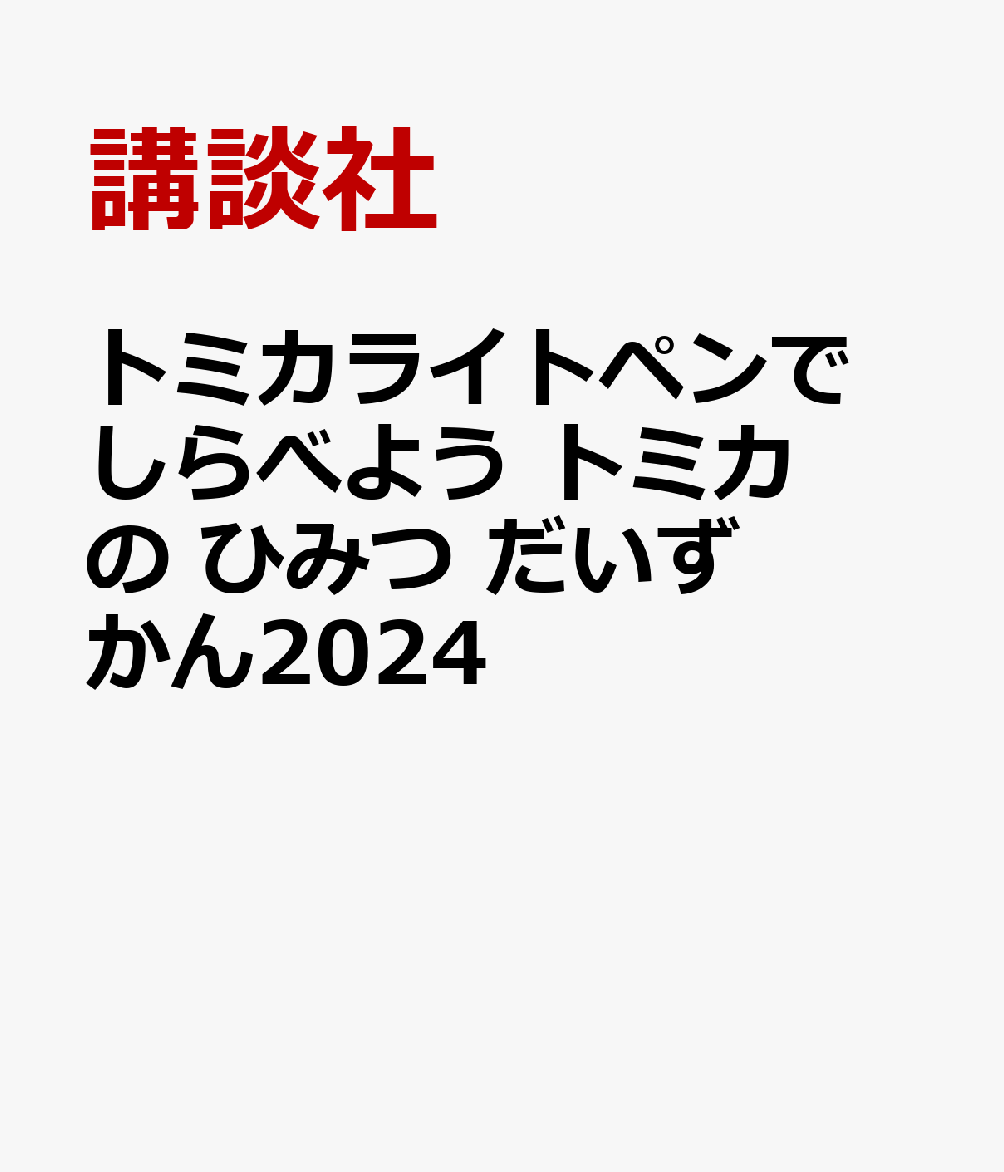 トミカライトペンで しらべよう トミカの ひみつ だいずかん2024 講談社