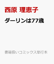 ダーリンは77歳 （書籍扱いコミックス単行本） [ 西原 理恵子 ]